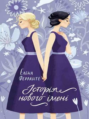 cover image of Історія нового імені